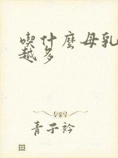 吃什么母乳越来越多