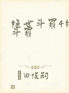 绝世斗罗4终极斗罗