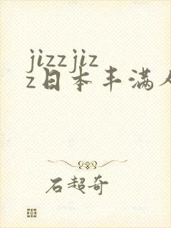 jizzjizz日本丰满人妻