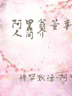 阿里翁董事长个人简介