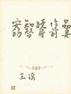 安知晓作品总裁的替身前妻免费版