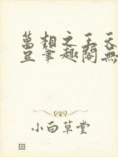 万相之王天蚕土豆笔趣阁无弹窗