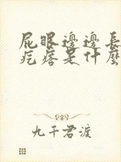 屁眼边边长很多疙瘩是什么