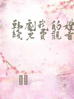 韩剧我的嫂子在线免费观看