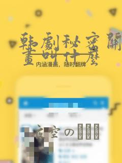 韩剧秘密关系漫画叫什么