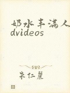 奶水丰满人妻ndvideos