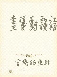 李道风和江雪瑶免费阅读精英