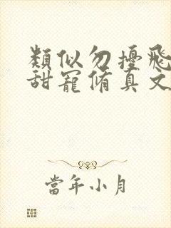 类似勿扰飞升的甜宠修真文