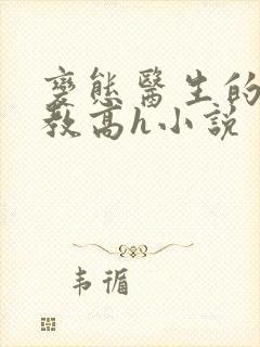 变态医生的性调教高h小说