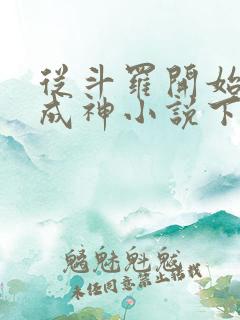 从斗罗开始逆天成神小说下载