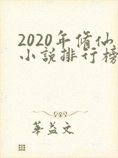 2020年修仙小说排行榜完本