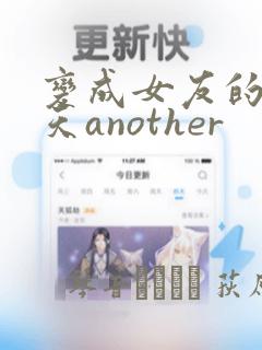 变成女友的那一天another：结局+番外