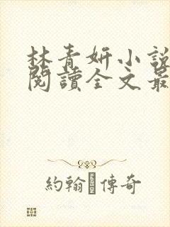 林青妍小说免费阅读全文最新章节