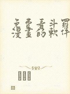 免费看斗罗大陆漫画的软件