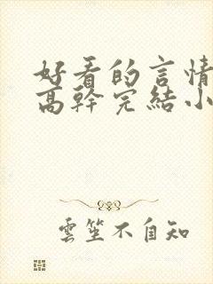 好看的言情现代高干完结小说