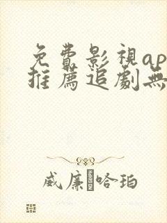 免费影视app推荐追剧无广告