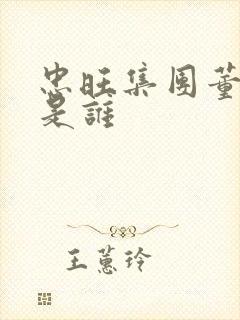 忠旺集团董事长是谁