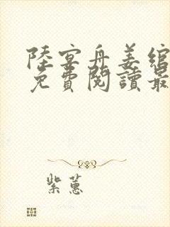 陆宴舟姜绾小说免费阅读最新章节更新