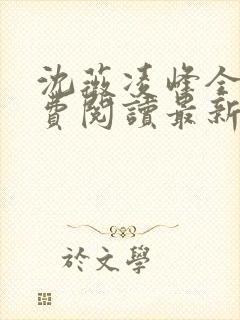 沈薇凌峰全文免费阅读最新章节