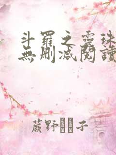 斗罗之灵珠神剑无删减阅读全文