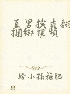 直男挨爽翻呻淫捆绑视频