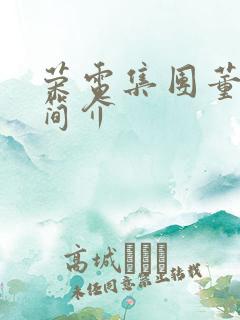 荣电集团董事长简介