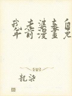 我老婆来自一千年前漫画免费下拉