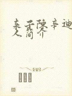 来子陈辛迪的个人简介