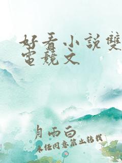 好看小说双男主电竞文