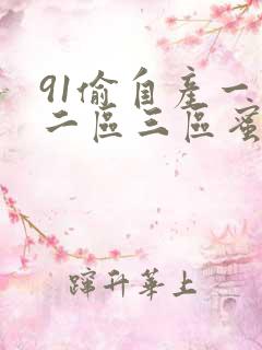 91偷自产一区二区三区蜜臀