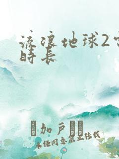 流浪地球2电影时长