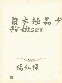 日本极品少妇的粉嫩sex