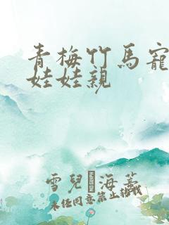 青梅竹马宠文定娃娃亲