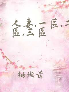 人妻,一区,二区,三区