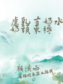 虐乳有奶水人妻奶头束缚