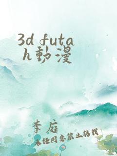 3d futa h动漫