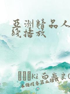 亚洲精品人妻在线播放