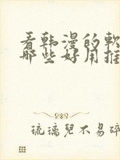 看韩漫的软件有哪些好用推荐下载