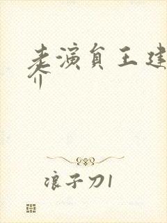 老演员王建成简介