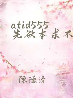 atid555先欲本求不满人妻401401人妻