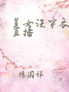 美女没穿衣服的直播