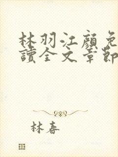 林羽江颜免费阅读全文章节