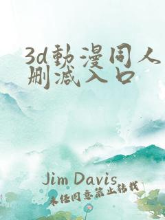 3d动漫同人无删减入口