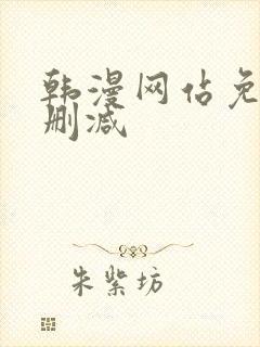 韩漫网站免费无删减