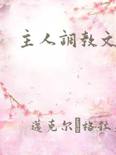 主人调教文h