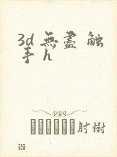 3d 无尽 触手 h