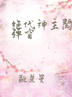 绝代神主阅读无弹窗