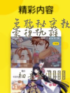 免耽秘密教学子豪复仇谁