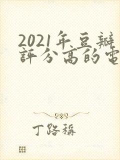 2021年豆瓣评分高的电视剧排行榜