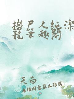 捞尸人纯洁滴小龙笔趣阁